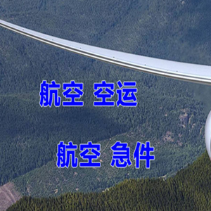 常州奔牛航空托运快递-选东方航空和上海航空