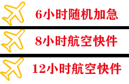 常州奔牛航空托运快递公司,专业空运当天件